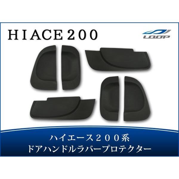 ハイエース 200系 4型 5型 6型 7型 8型 ドアハンドル ラバープロテクター レジアスエース...