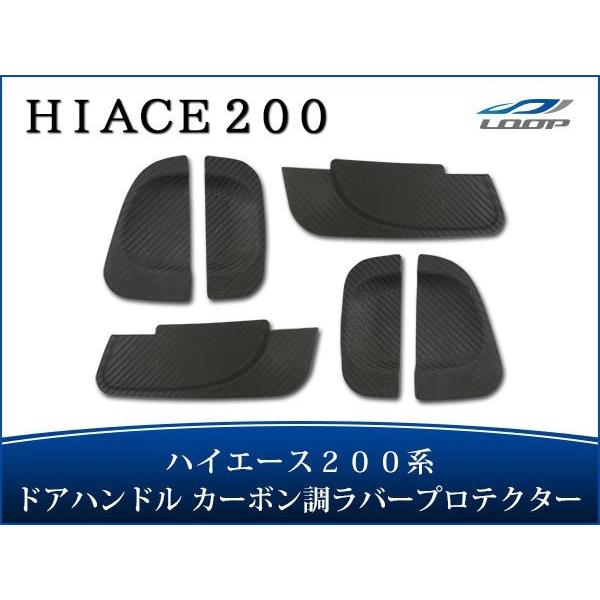 ハイエース 200系 4型 5型 6型 7型 8型 ドアハンドル ラバープロテクター カーボン調 H...