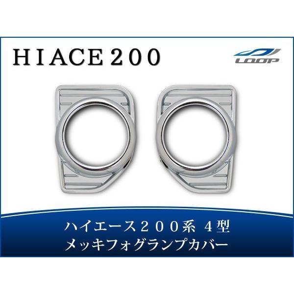 ハイエース レジアスエース 200系 4型 5型 6型 メッキ フォグランプカバー 左右セット H2...