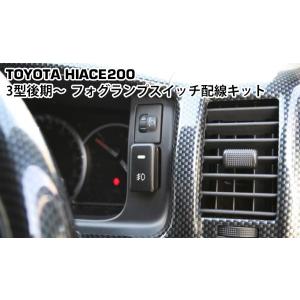 ハイエース レジアスエース 200系 3型後期 4型 5型 6型 フォグランプ用