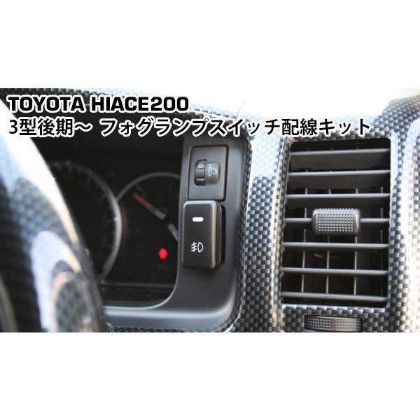 ハイエース 200系 3型後期 4型 5型 6型 フォグランプスイッチ配線KIT
