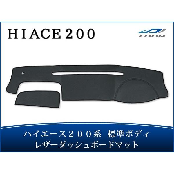 ハイエース 200系 標準ボディ ダッシュボードマット マット フロア パーツ  レザー H16〜