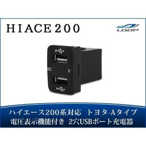ハイエース 200系 4型 5型 12V-24V 4.2A デュアル USB 電圧表示機能付き サービスホール 電源アダプター 充電器 トヨタAタイプ H25.12〜青｜loop-co-ltd35