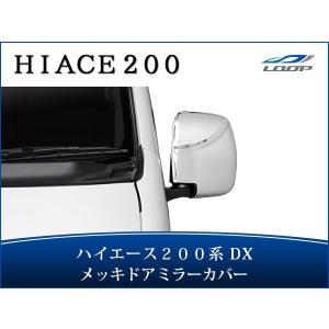 ハイエース レジアスエース 200系 DX-GLパッケージ用 メッキ ドア