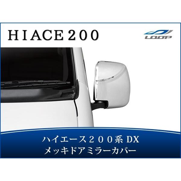 ハイエース 200系 DX メッキドアミラーカバー 貼り付けタイプ H16〜 ミラー 鏡