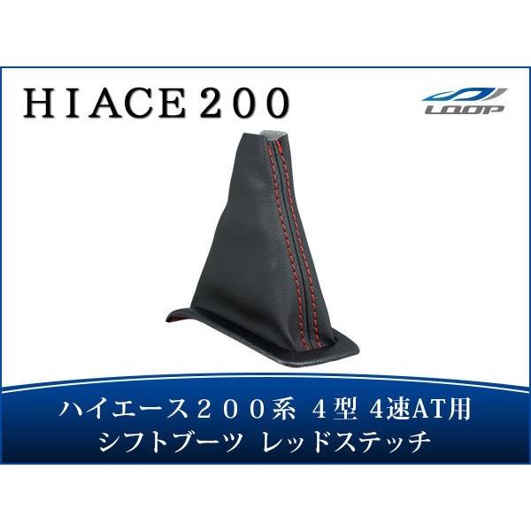 ハイエース レジアスエース 200系 4型 4速AT用 シフトブーツ レッドステッチ H25.12〜
