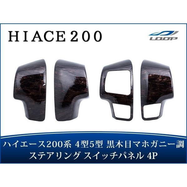 ハイエース 200系 4型 5型 ダークプライム 黒木目マホガニー調 ステアリングスイッチパネル 4...