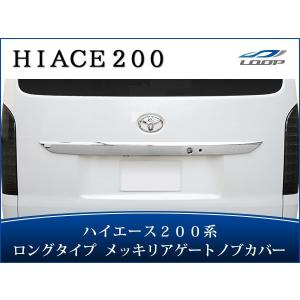 200系 ハイエース 4型 5型 6型 7型 8型 標準 ワイド メッキ リアゲート