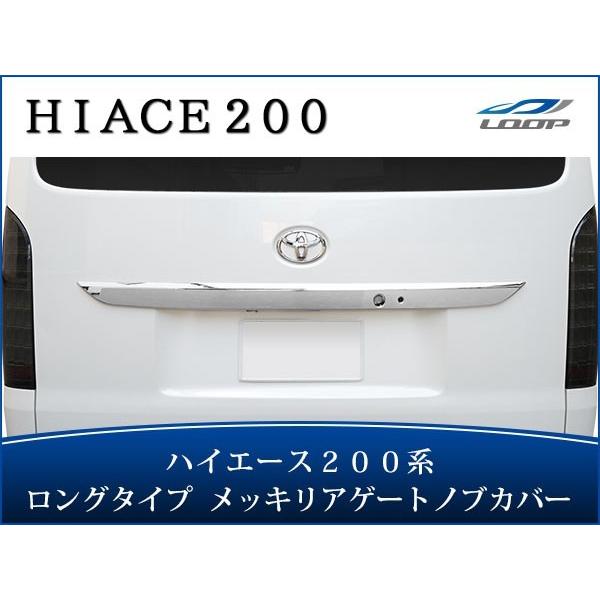 ハイエース レジアスエース 200系 4型 5型 6型 7型 8型 ロングタイプ メッキ リアゲート...