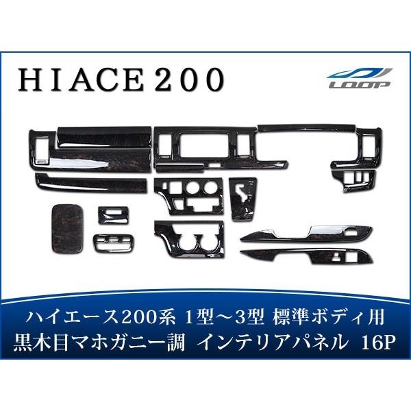 ハイエース 200系 1型 2型 3型 標準ボディ インテリアパネル 16P ダークプライム 黒木目...