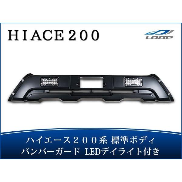 ハイエース 200系 4型 5型 6型 7型 8型 標準ボディ LEDデイライト付き フロントバンパ...