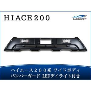 ハイエース 200系 4型 5型 6型 7型 8型 ワイドボディ用 LEDデイライト