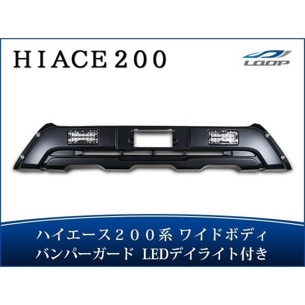 ハイエース 200系 4型 5型 6型 ワイドボディ LEDデイライト付き フロントバンパーガード ...