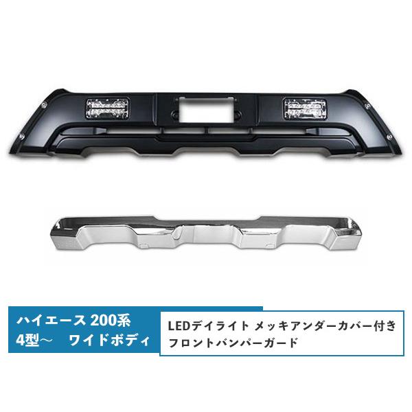 ハイエース 200系 4型 5型 6型 ワイドボディ用 LEDデイライト付き フロントバンパーガード...