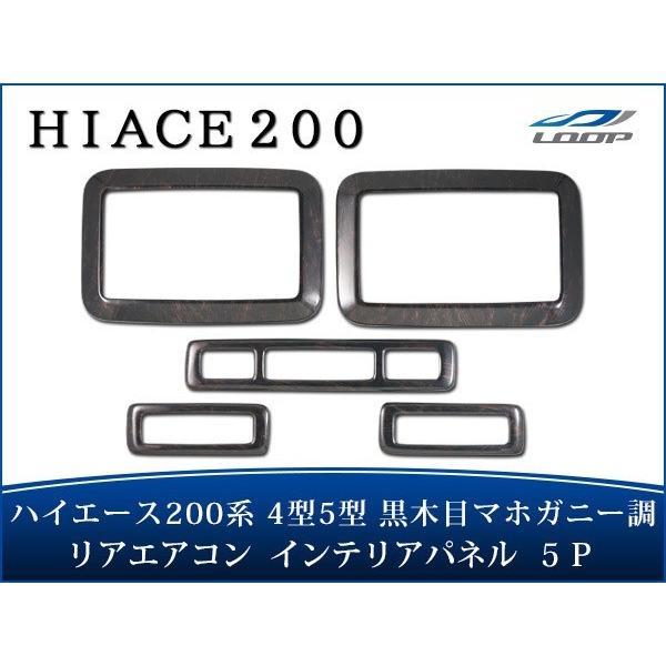 ハイエース 200系 4型 5型 6型 7型 8型 ダークプライム ダークプライム2 黒木目マホガニ...