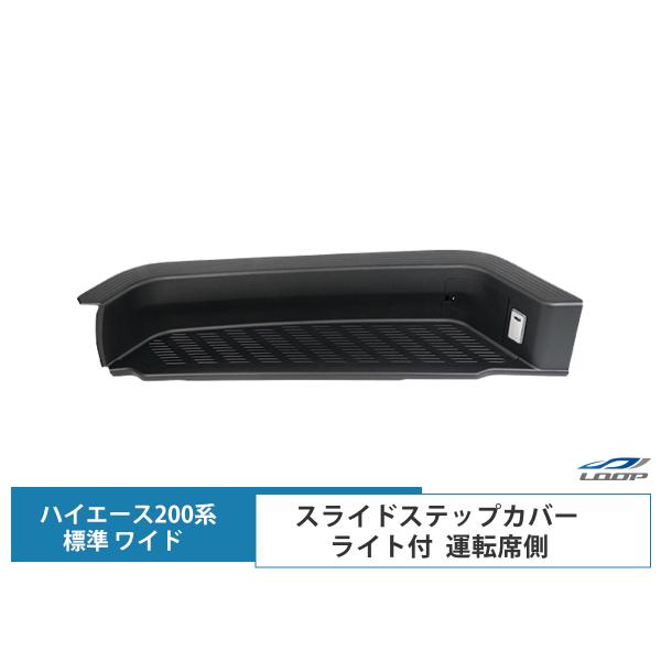 ハイエース 200系 標準ボディ ワイドボディ スライドドアステップカバー サイドステップカバー ラ...
