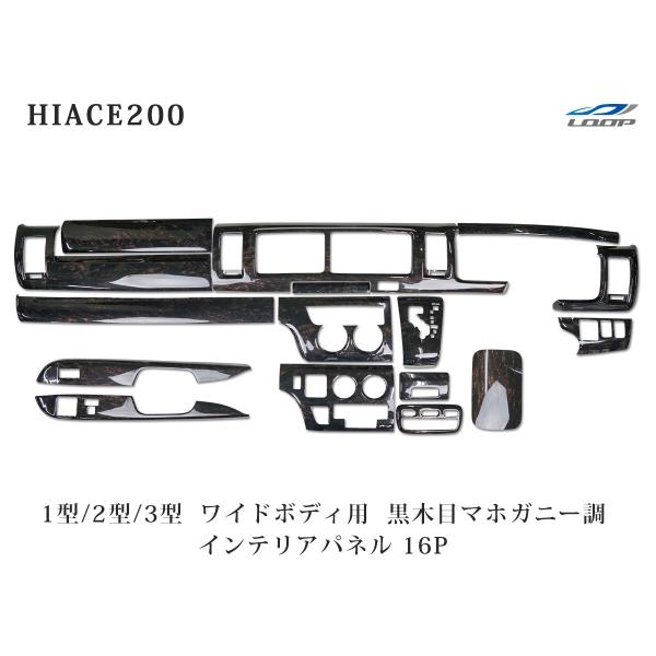 ハイエース 200系 1型 2型 3型 ワイドボディ ダークプライム 黒木目マホガニー調 インテリア...
