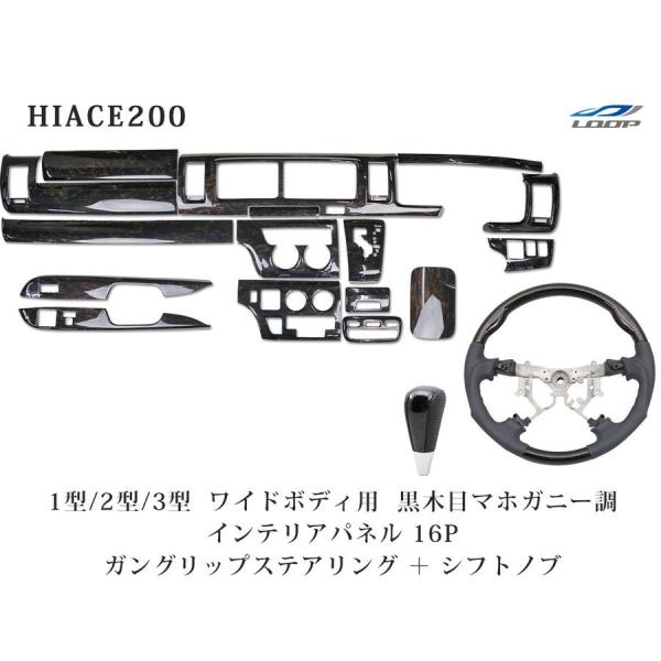 ハイエース 200系 1型~3型 ワイド ダークプライム黒木目調 インテリアパネル16P ガングリッ...