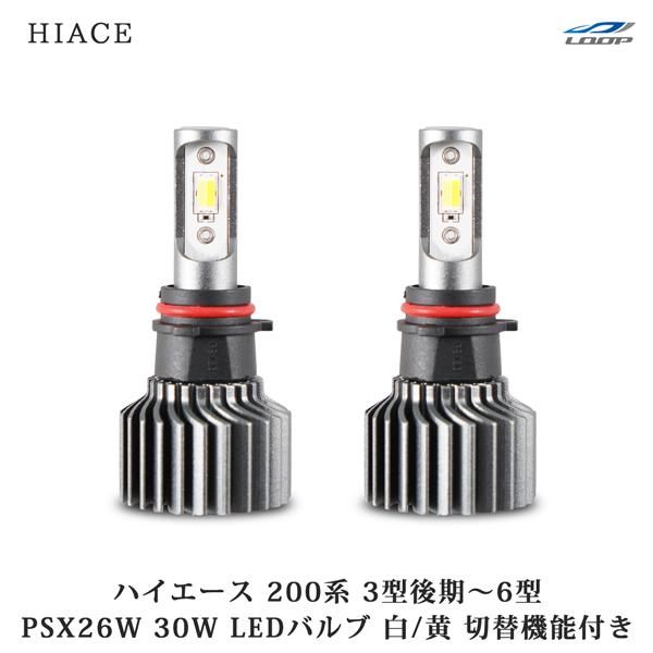 ハイエース 200系 3型後期 4型 5型 6型 PSX26W 35W 2色切り替え機能付き LED...
