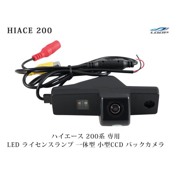 ハイエース 200系 LED ライセンスランプ 一体型 小型CCD バックカメラ ナンバー灯