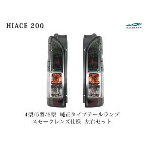 ハイエース 200系 4型 5型 6型 7型 8型 純正タイプ テールランプ