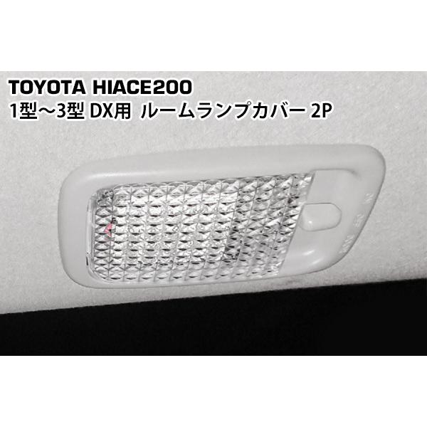 ハイエース 200系 1型 2型 3型 DX用 クリスタルルームランプカバー 2P