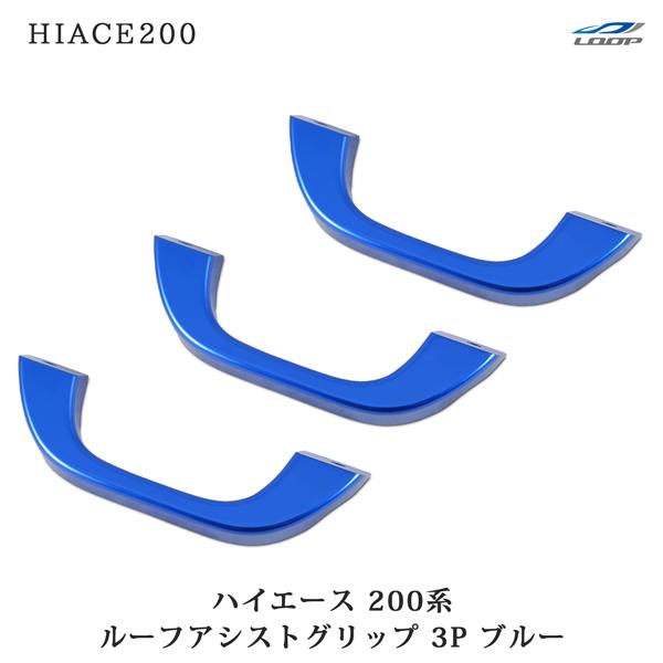 ハイエース 200系 アルミ製 ルーフ アシストグリップ ブルー 3本 純正交換タイプ 補助グリップ...