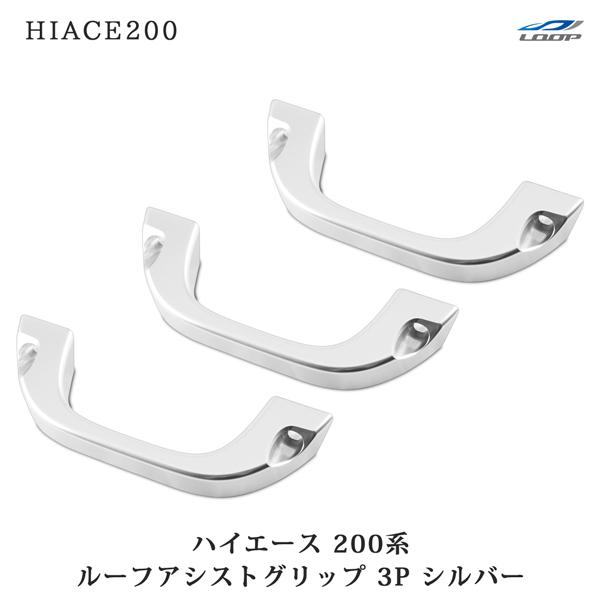 ハイエース 200系 アルミ製 ルーフ アシストグリップ シルバー 3本 純正交換タイプ 補助グリッ...