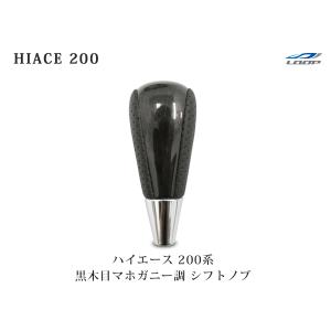 ハイエース 200系 シフトノブ 特別仕様車ダークプライム/ダーク