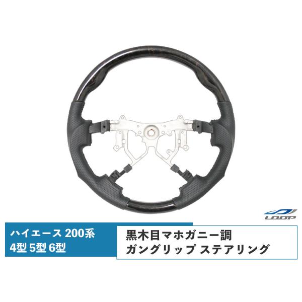 ハイエース レジアスエース 200系 4型 5型 6型 7型 8型 ダークプライム 黒木目マホガニー...