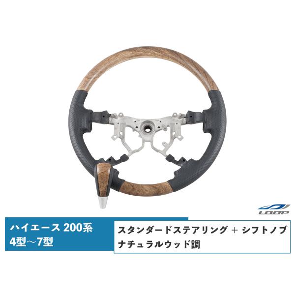 200系 ハイエース 4型 5型 6型 7型 8型 ナチュラルウッド調 スタンダード ステアリング ...