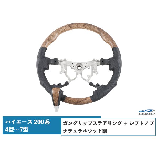 200系 ハイエース 4型 5型 6型 7型 8型 ナチュラルウッド調 ガングリップ ステアリング ...