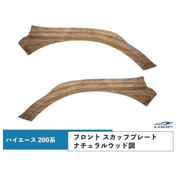 ハイエース 200系 ナチュラルウッド調 フロント スカッフプレート 左右セット 標準 ワイド フェ...