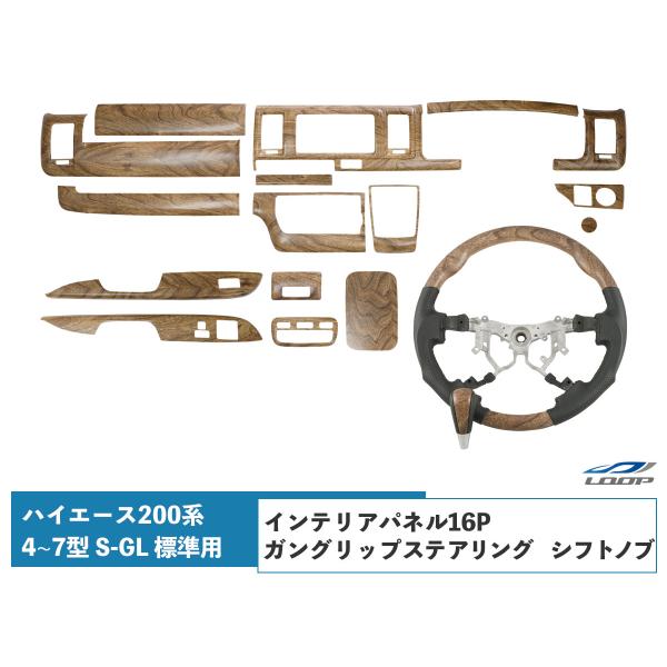 ハイエース 200系 4型 5型 6型 7型 8型 標準ボディ用 インテリアパネル16P ガングリッ...