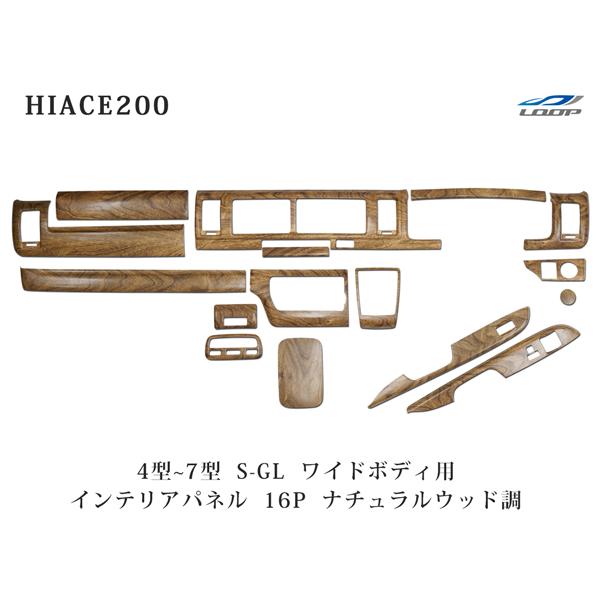 ハイエース 200系 4型 5型 6型 7型 8型 ワイドボディ S-GL ナチュラルウッド調 イン...