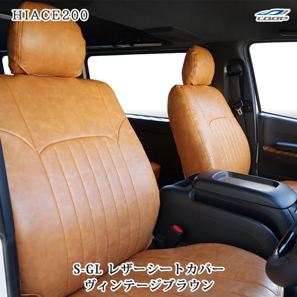 200系 ハイエース S-GL ヴィンテージ ブラウン レザー シートカバー  PVCレザー シート...