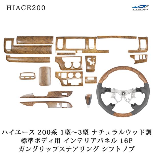 ハイエース 200系 1型 2型 3型 標準ボディ用 ナチュラルウッド調 インテリアパネル16P ガ...