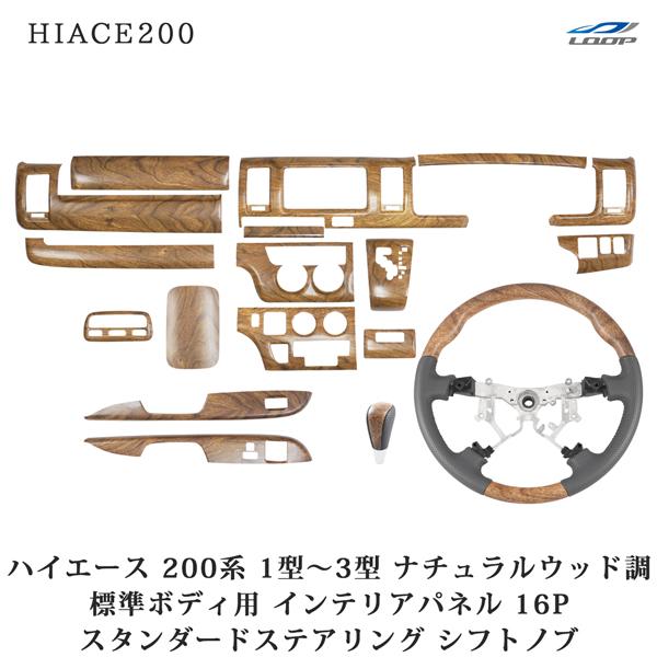 ハイエース 200系 1型 2型 3型 標準ボディ用 ナチュラルウッド調 インテリアパネル16P ス...