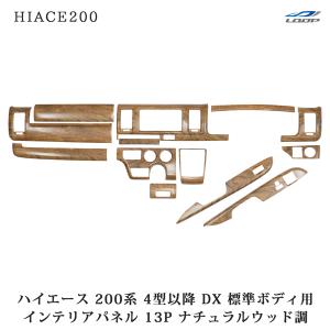 ハイエース 200系 4型 5型 6型 7型 標準ボディ用 DX DX/GLパッケージ専用 ナチュラルウッド調 インテリアパネル 13P｜loop-co-ltd35