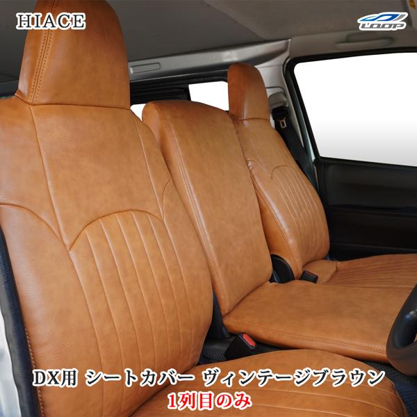 200系 ハイエース DX フロント用 シートカバー ヴィンテージブラウン レザー 専用設計 カバー...