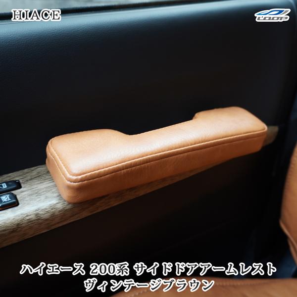 200系 ハイエース サイド ドア アームレスト ヴィンテージブラウン レザー 左右セット