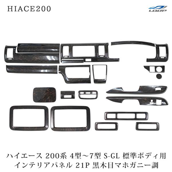 ハイエース 200系 4型 5型 6型 7型 8型 S-GL 標準ボディ インテリアパネル リアエア...