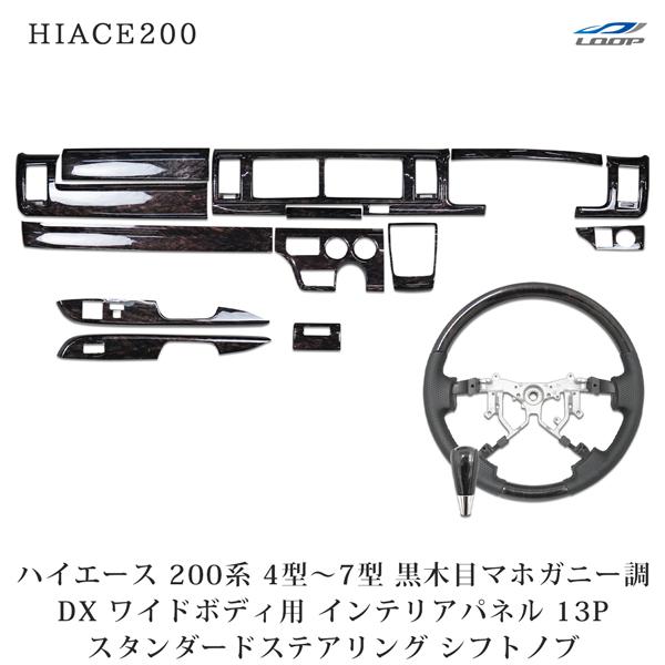 ハイエース200系 4型 5型 6型 7型 8型 ワイド DX GLパッケージ インテリアパネル13...