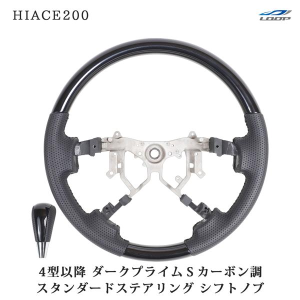 200系 ハイエース 4型 5型 6型 7型 8型 ダークプライムS カーボン調 スタンダードタイプ...