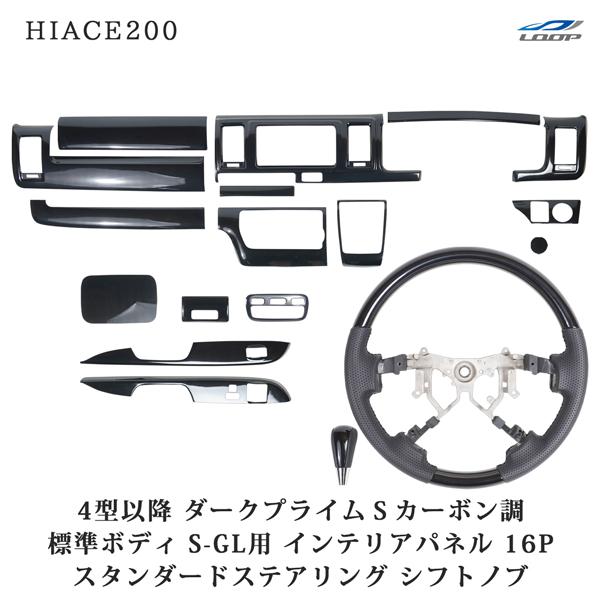 ハイエース200系 4型 5型 6型 7型 8型 標準 S-GL ダークプライムSカーボン調 インテ...