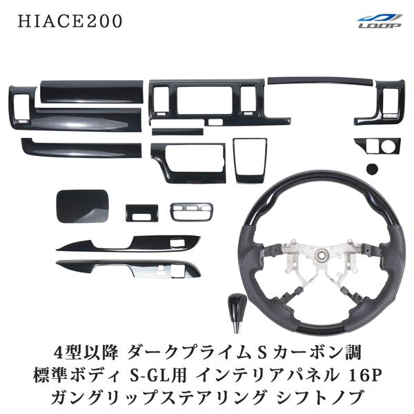 ハイエース200系 4型 5型 6型 7型 8型 標準 S-GL ダークプライムSカーボン調 インテ...