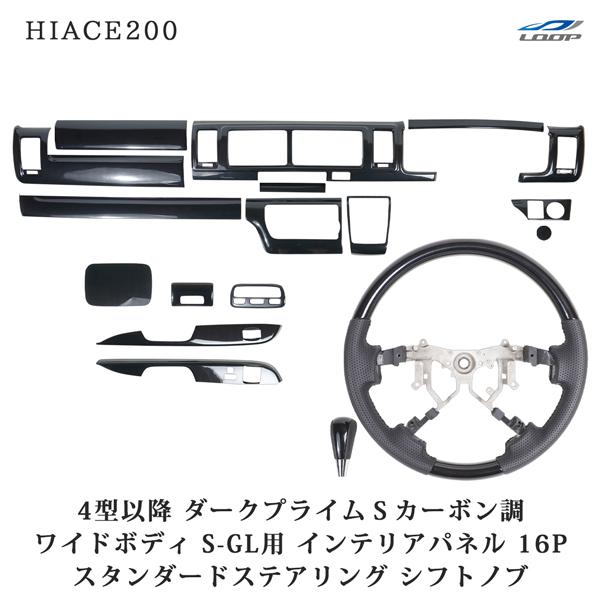 ハイエース200系 4型 5型 6型 7型 8型 ワイド S-GL ダークプライムSカーボン調 イン...