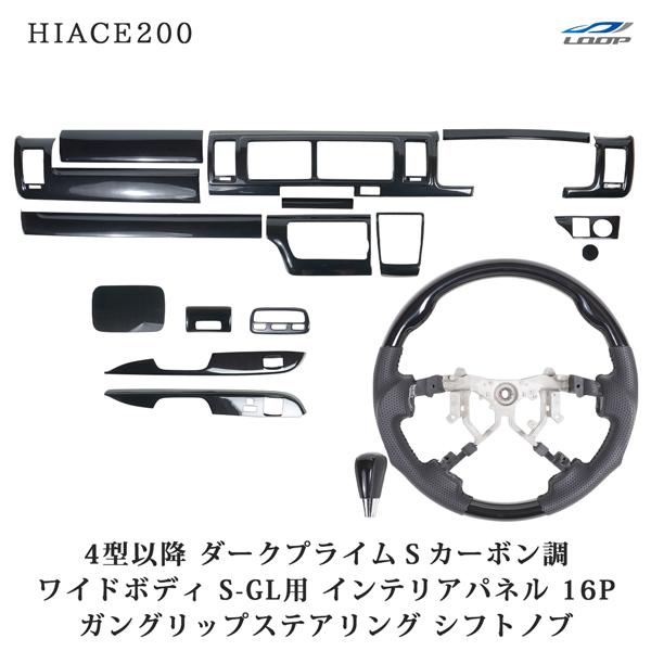 ハイエース200系 4型 5型 6型 7型 8型 ワイド S-GL ダークプライムSカーボン調 イン...