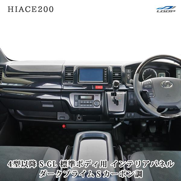 ハイエース 200系 4型 5型 6型 7型 8型 標準ボディ S-GL ダークプライムS カーボン...
