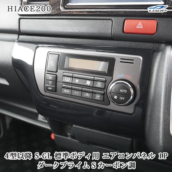 ハイエース 200系 4型 5型 6型 7型 8型 標準ボディ S-GL スーパーGL ダークプライ...